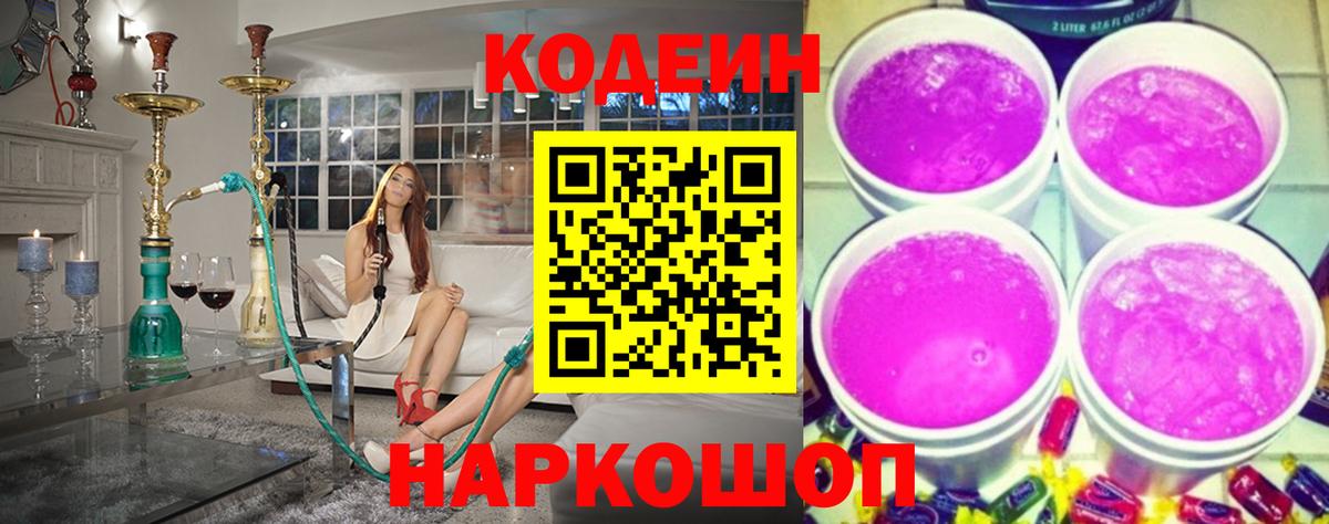 Codein напиток Lean (лин) Дедовск